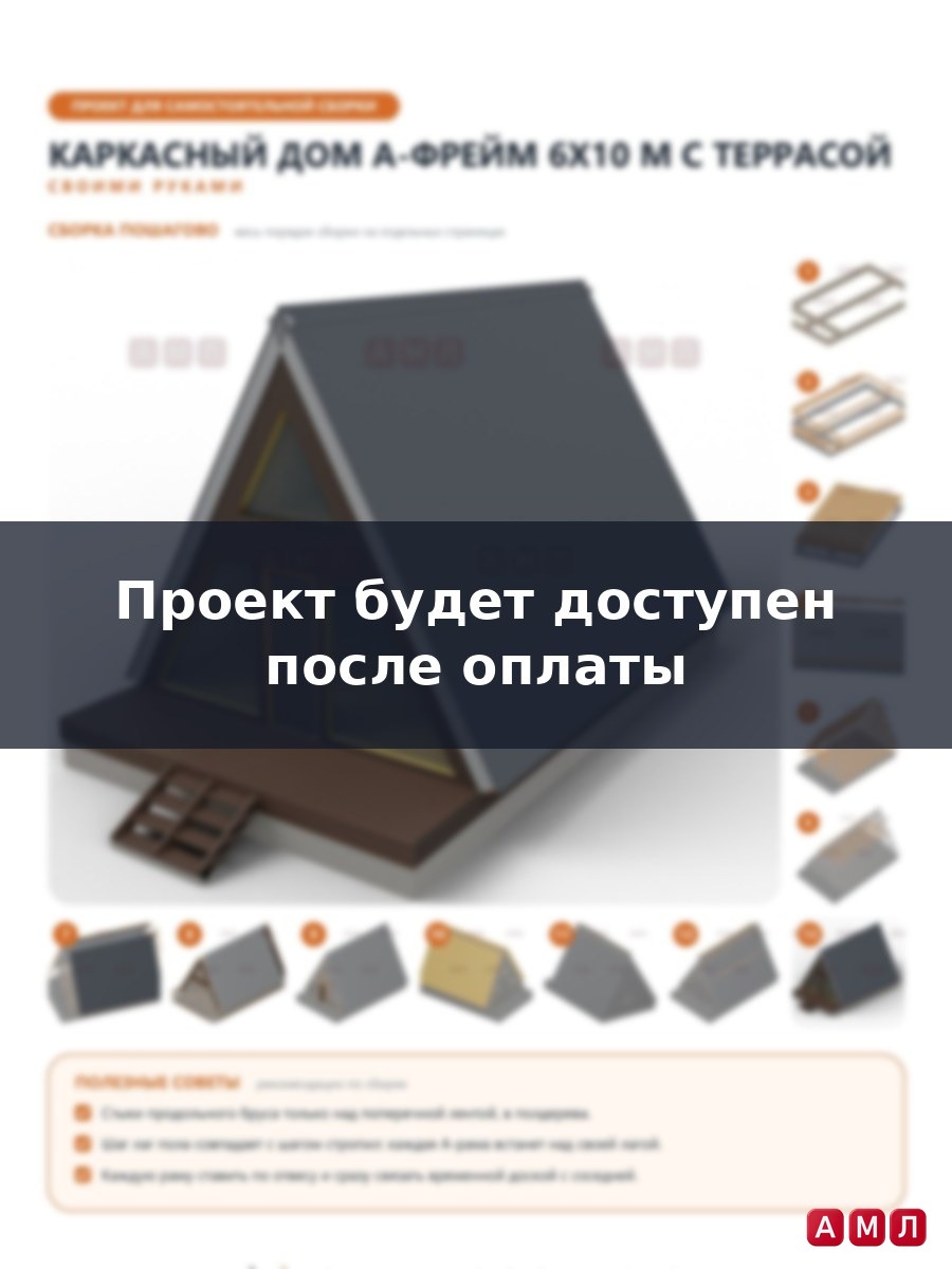 Премиум проект чертеж Каркасный дом 6х10 метров в стиле А-фрейм построить
