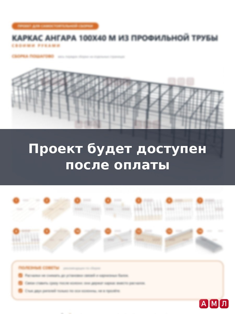 Премиум проект чертеж Каркас ангара из профильной трубы 100х40 метров построить