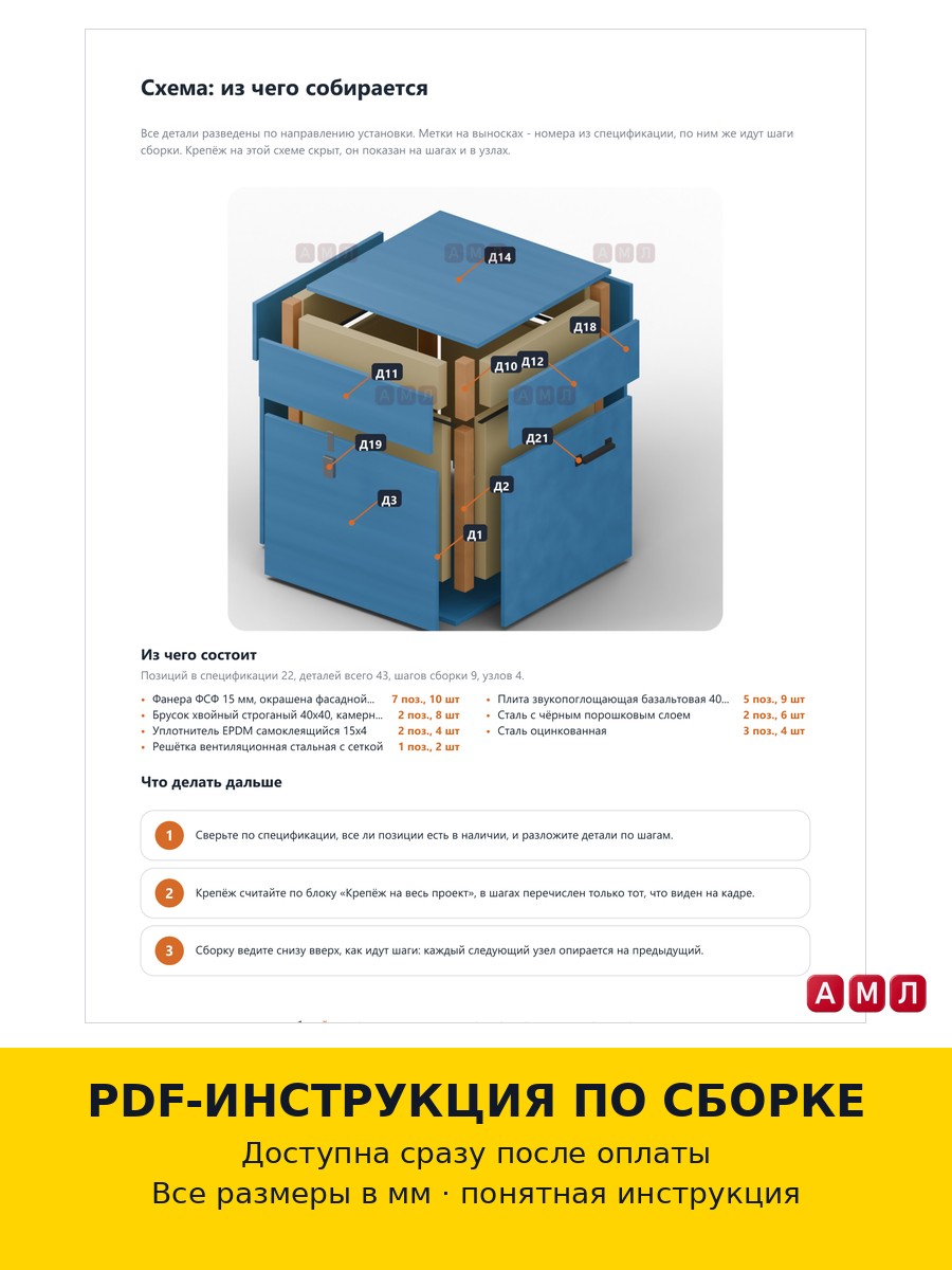 Премиум проект чертеж Короб шумоизоляционный для генератора, насоса, компрессора, кондиционера, майнера сделать