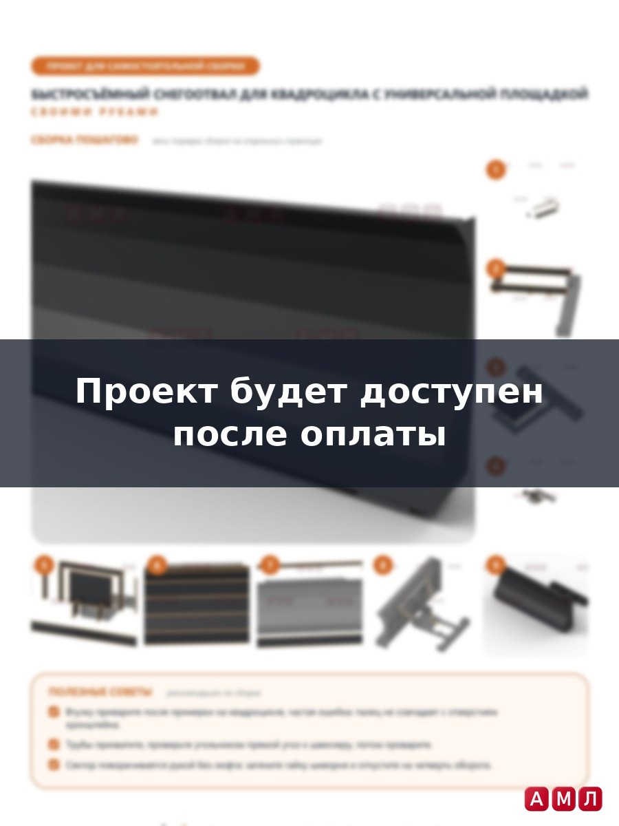Проект чертеж Быстросъемный снегоотвал с универсальной площадкой ковш для квадроцикла