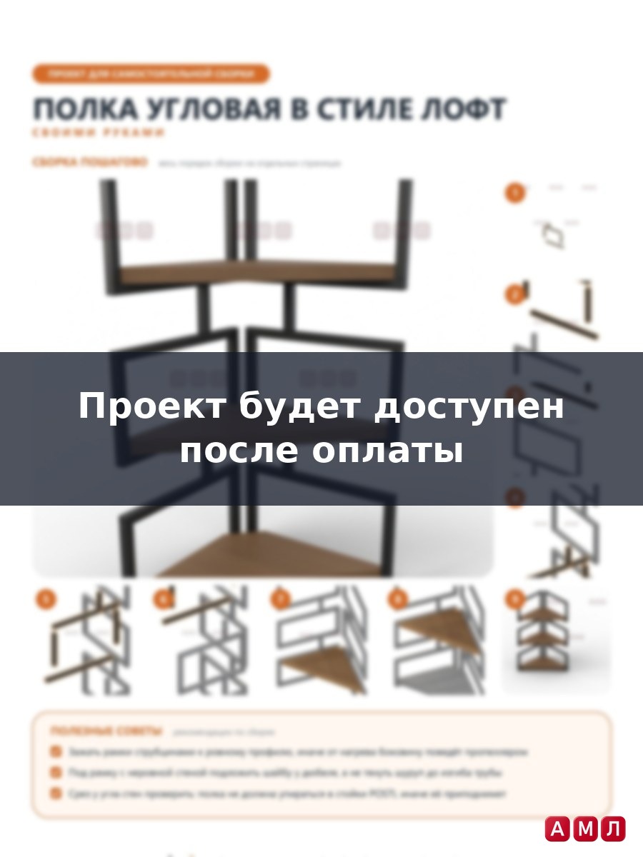 Проект чертеж Полка угловая в стиле ЛОФТ