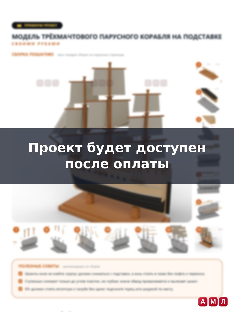 Премиум проект чертеж модель парусный корабль деревянный макет
