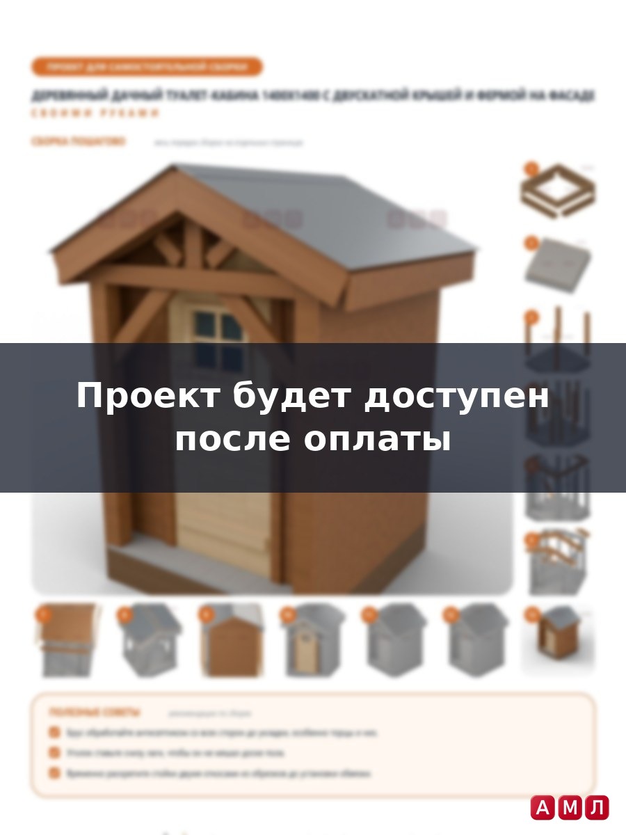 Проект чертеж Деревянный уличный дачный туалет-кабина