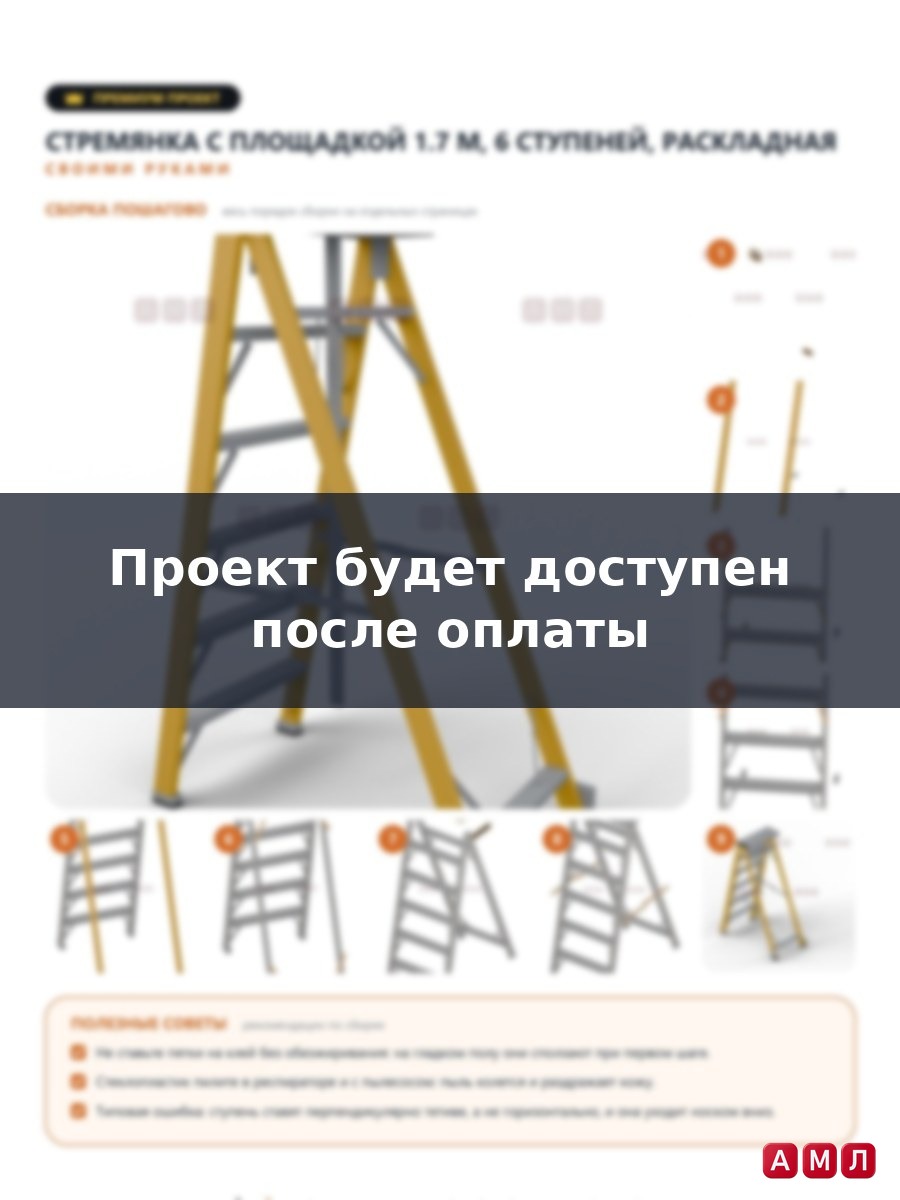 Премиум проект чертеж Стремянка-лестница 1.7 метра алюминиевая двухсторонняя 6 ступеней раскладная сделать