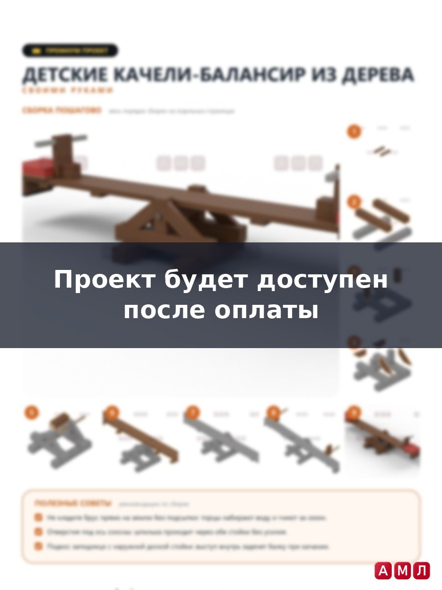 Премиум проект чертеж детские качели из дерева для улицы