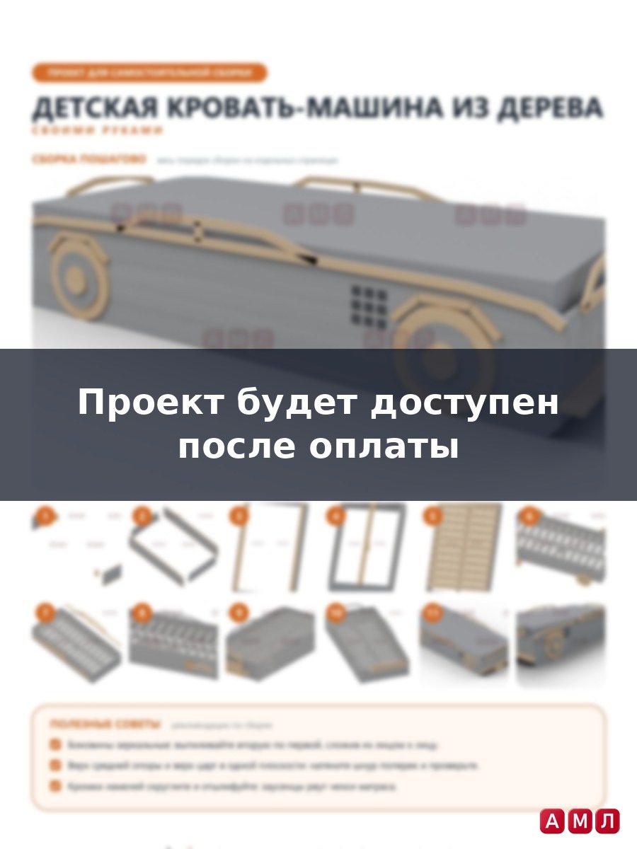 Премиум проект чертеж Детская кровать-машина из дерева