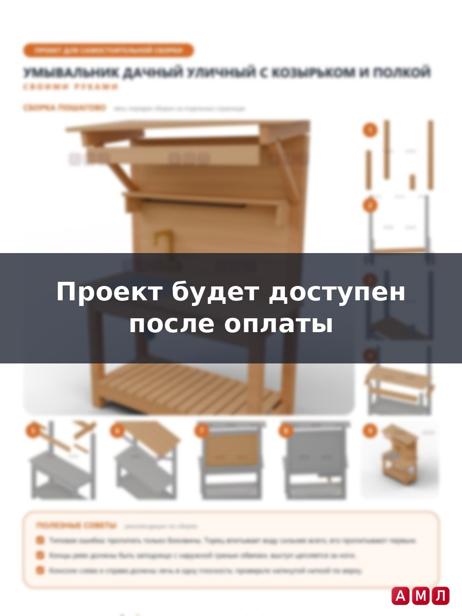 Проект чертеж Умывальник дачный уличный 2x1м