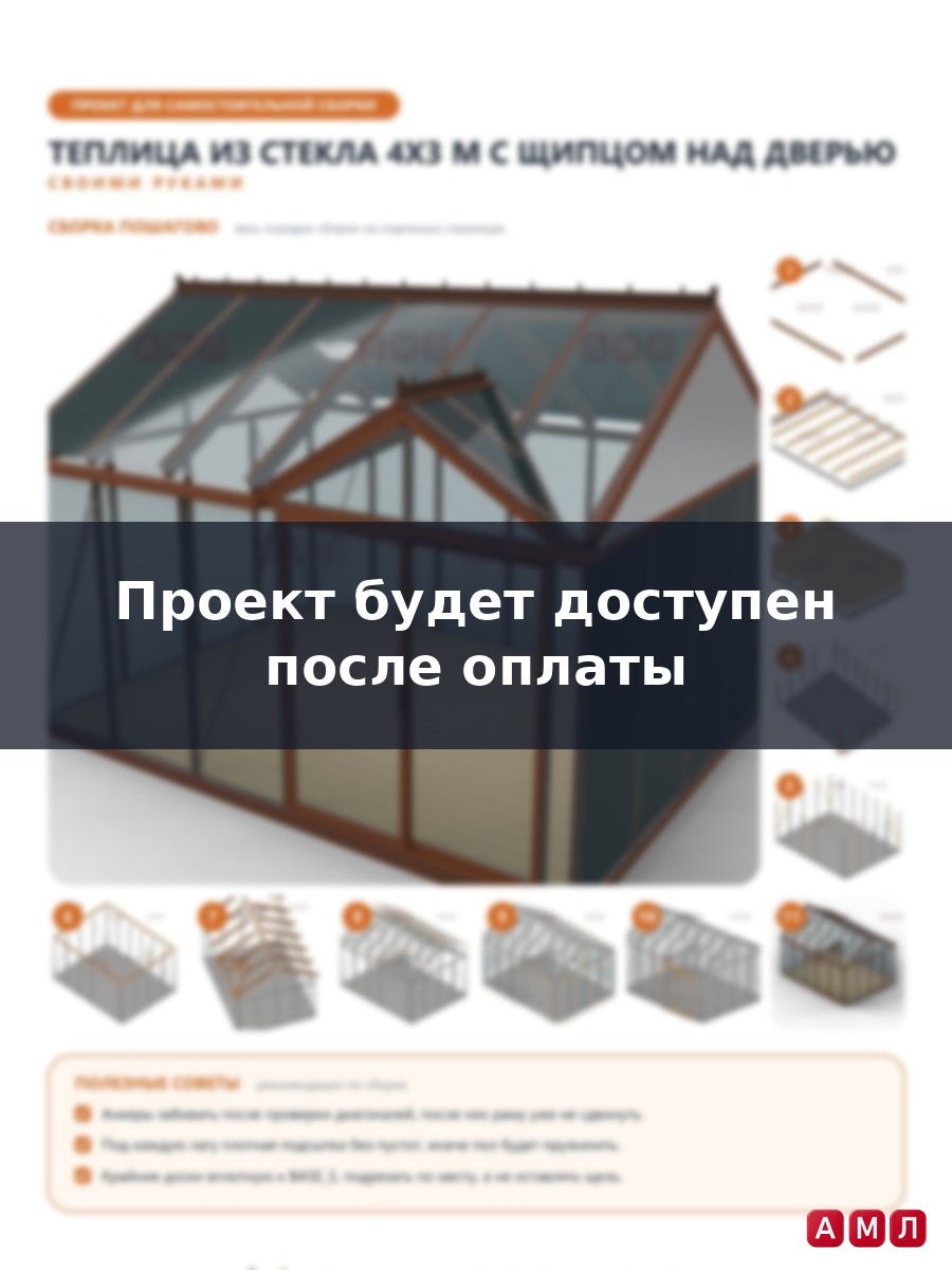 Премиум проект чертеж Теплица из стекла 4х3 метра построить