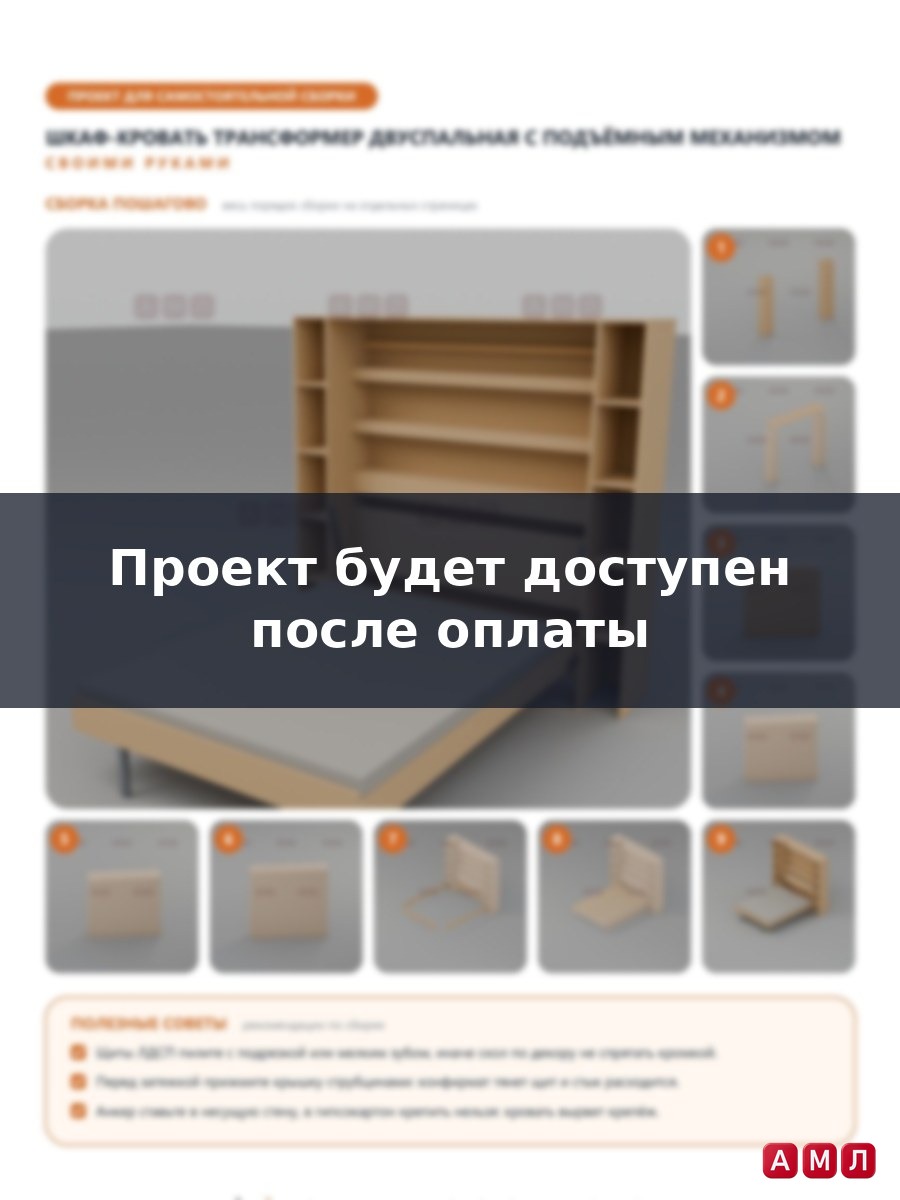 Проект чертеж двуспальная Шкаф-кровать трансформер с подъемным механизмом двухспальная