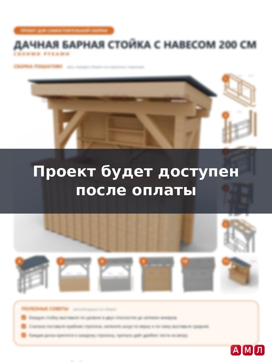 Проект чертеж дачная барная стойка 200 см
