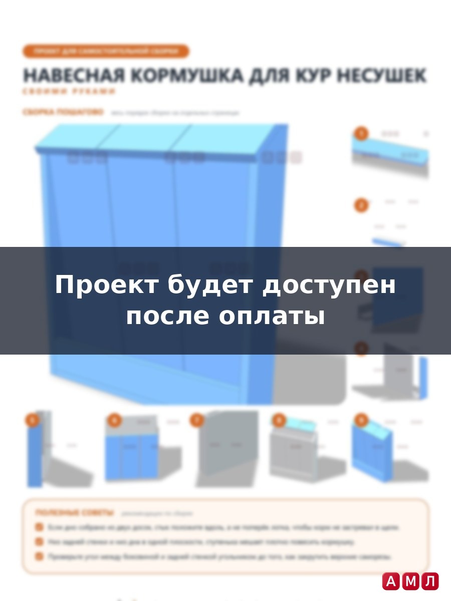 Проект чертеж навесная кормушка для кур несушек из дерева