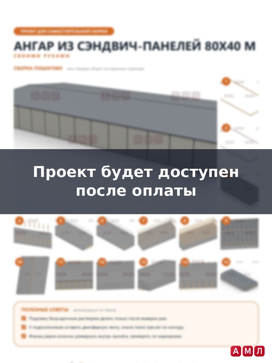 Премиум проект чертеж Ангар из сэндвич панелей 80х40 метров построить