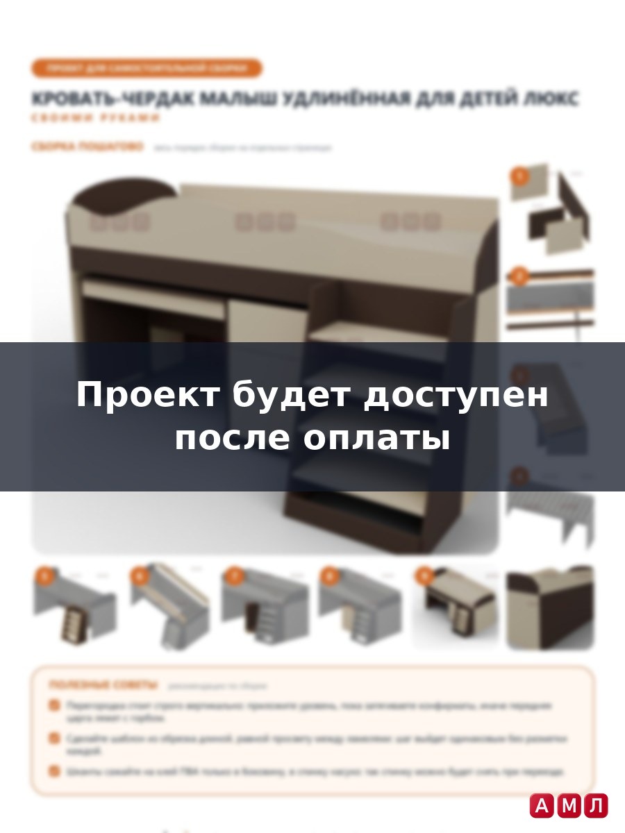 Проект чертеж кровать чердак Малыш удлиненная для детей люкс