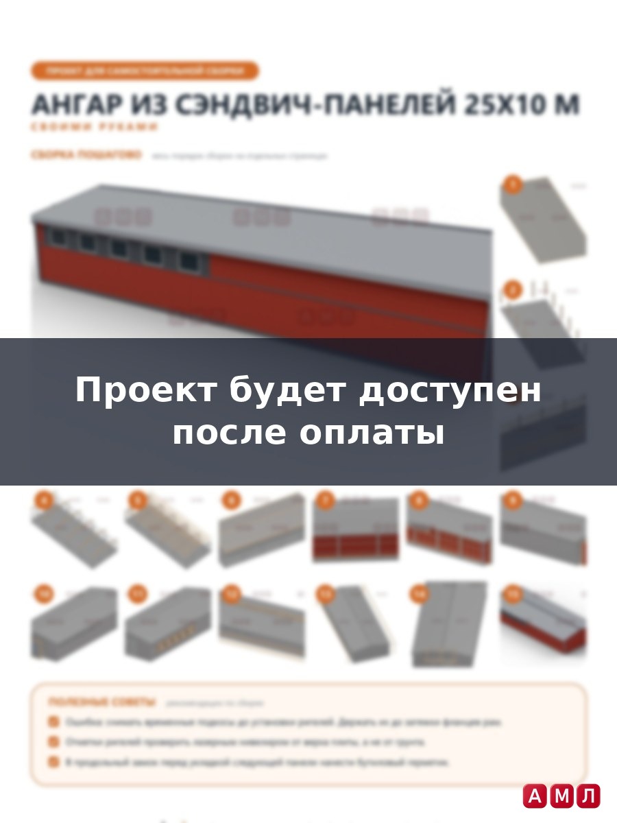 Премиум проект чертеж Ангар из сэндвич панелей 25х10 метров построить