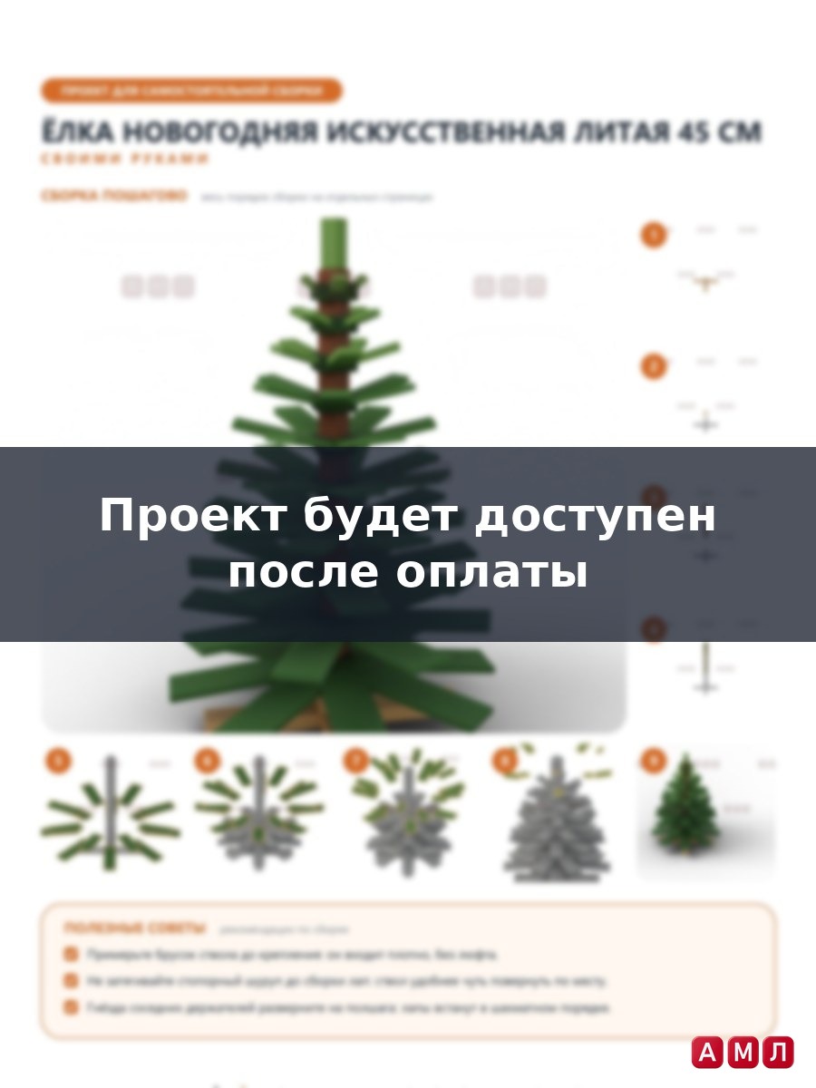 Премиум проект чертеж Елка новогодняя искусственная литая 45см