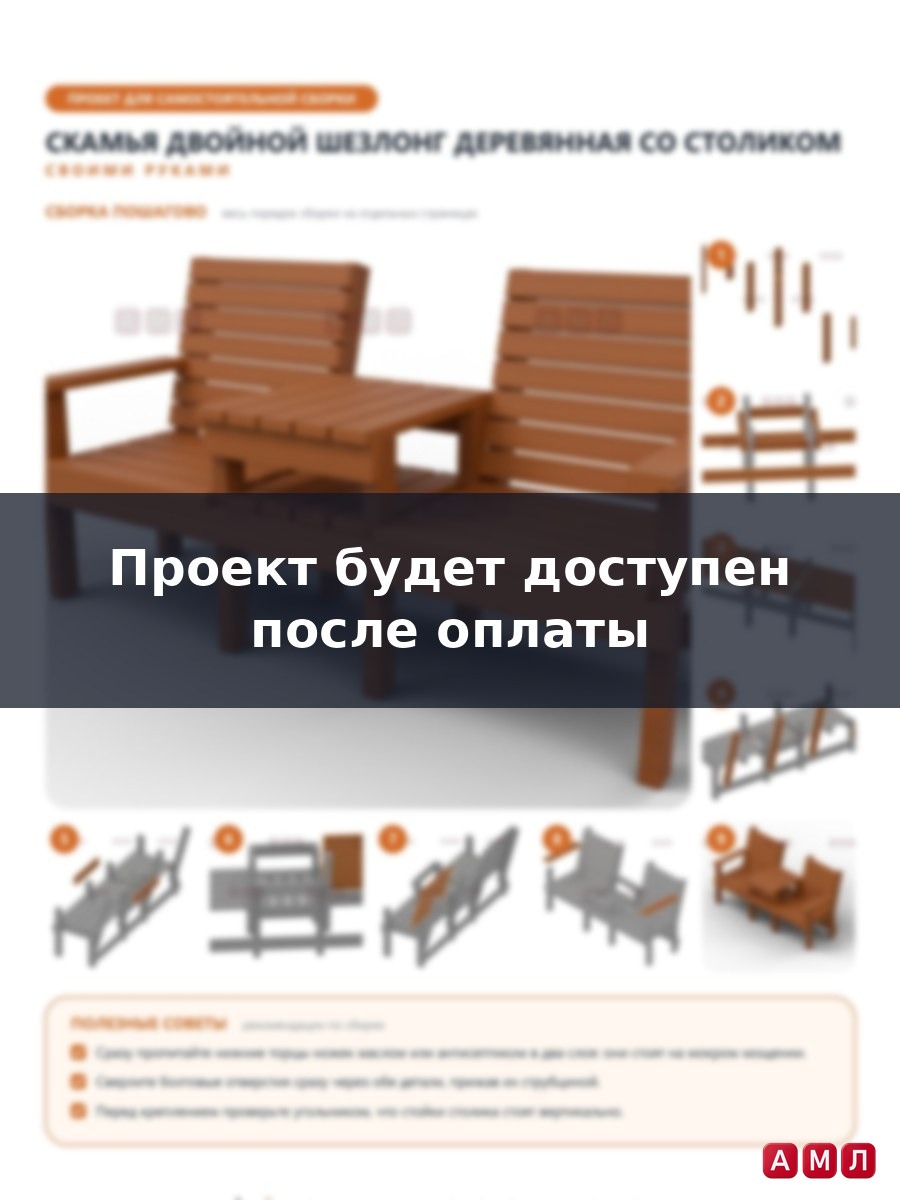 Проект чертеж Скамья двойной шезлонг деревянная со столиком