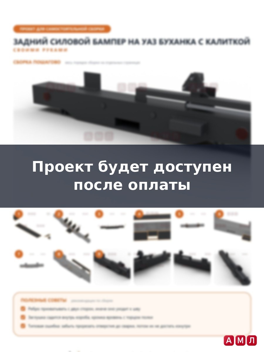 Проект чертеж Задний силовой бампер на УАЗ Буханка с калиткой