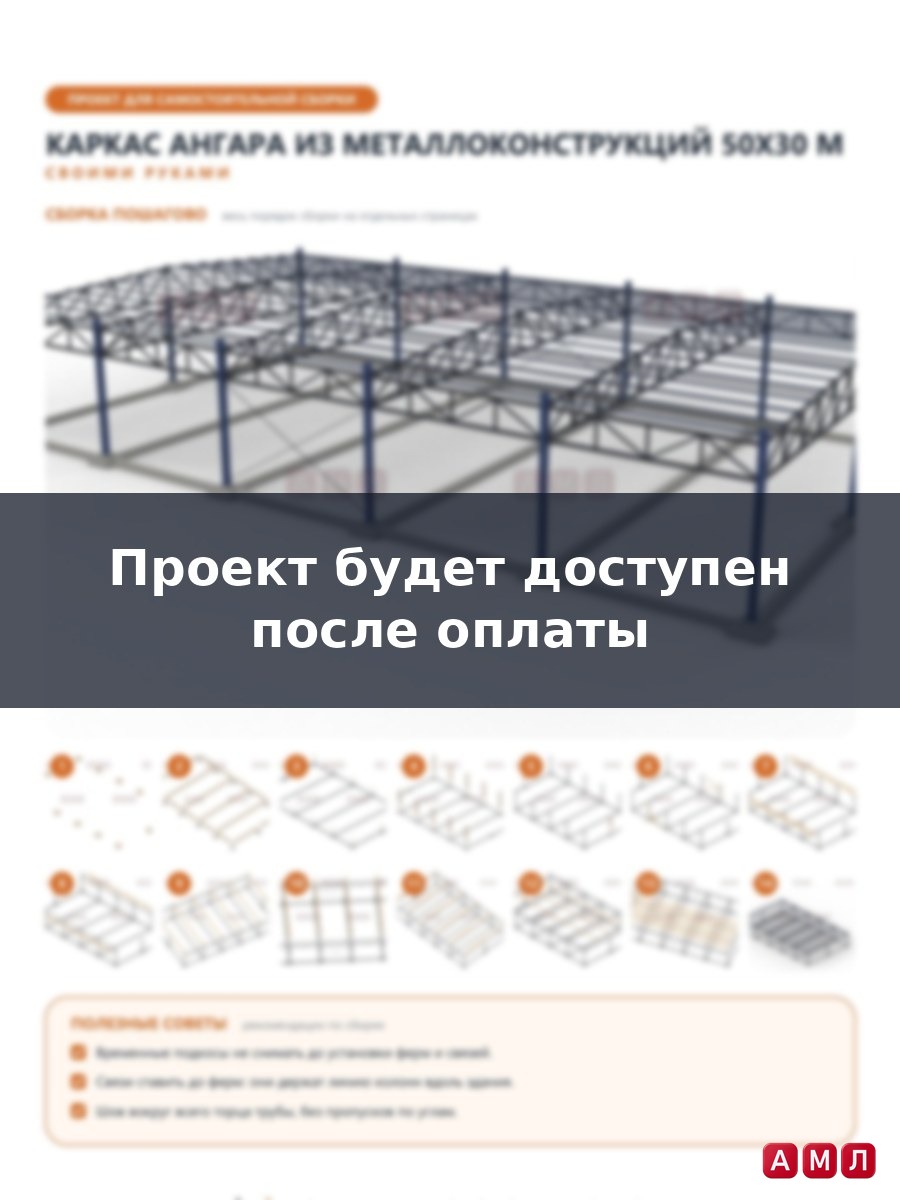 Премиум проект чертеж Ангар из металлоконструкций 50х30 метров построить