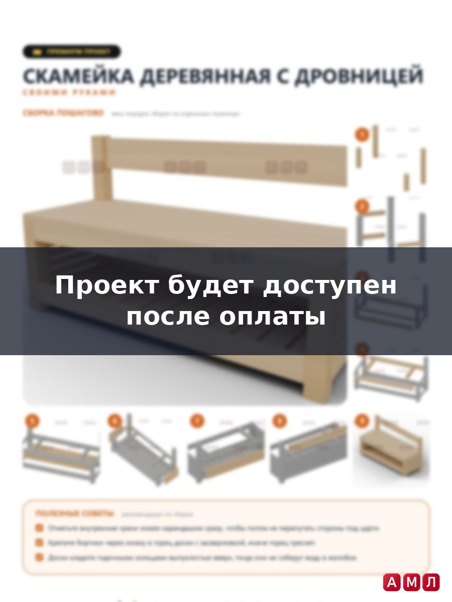 Премиум проект чертеж скамейка деревянная с дровницей
