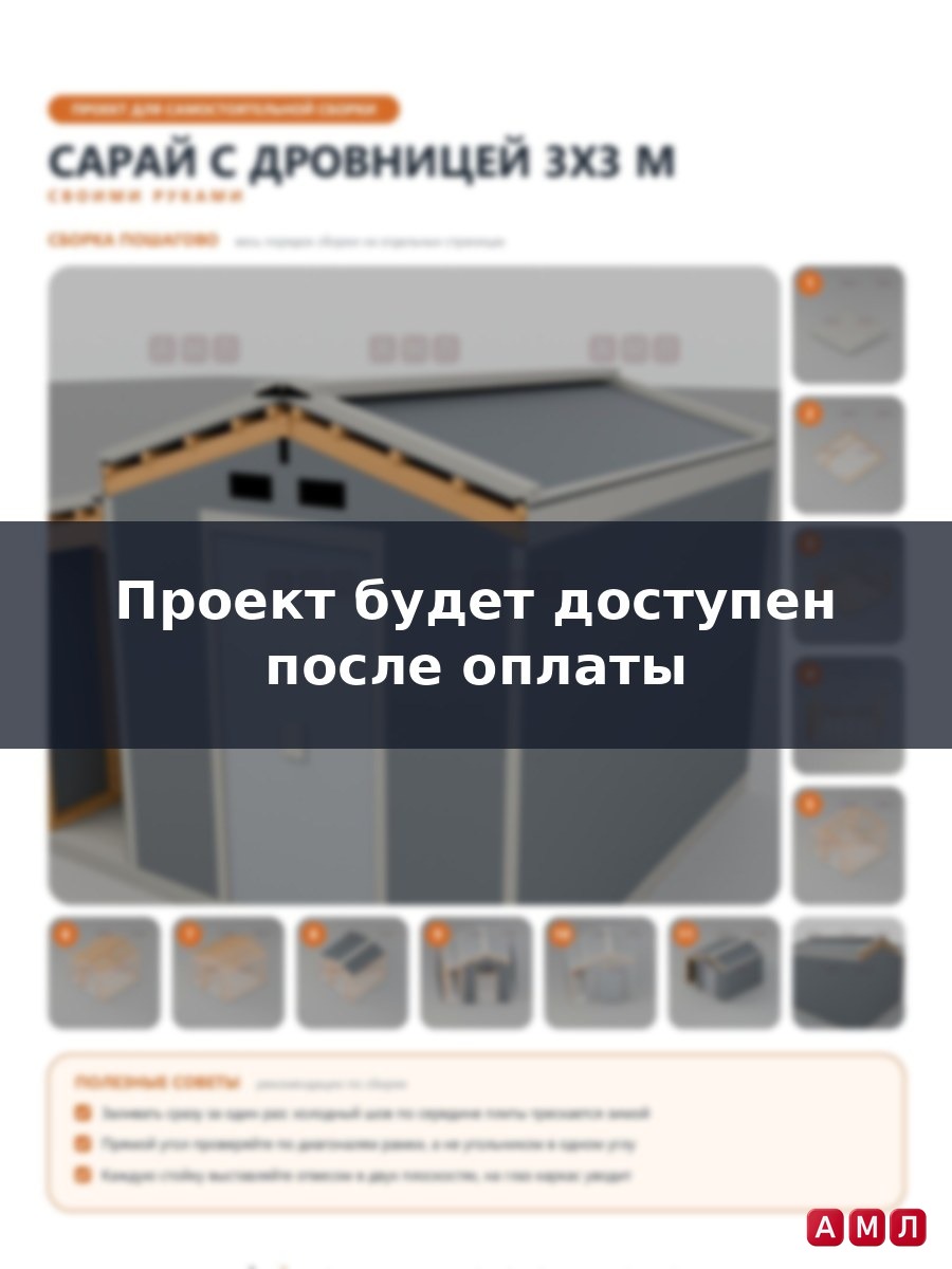 Проект чертеж Сарай с дровницей 3x3м- скачать и распечатать чертежи, пошаговая и поэтапная схема сборки 3D