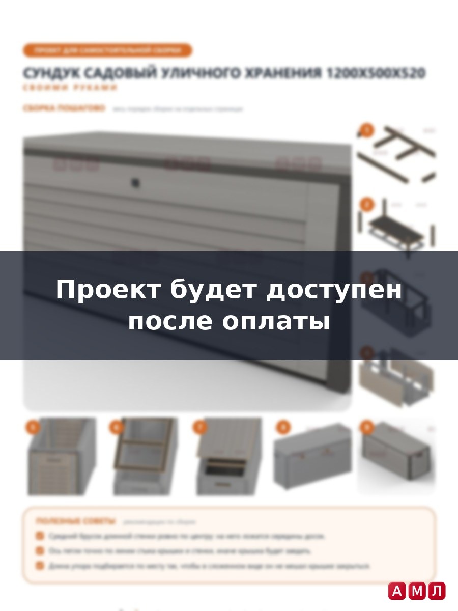 Проект чертеж Сундук садовый уличного хранения