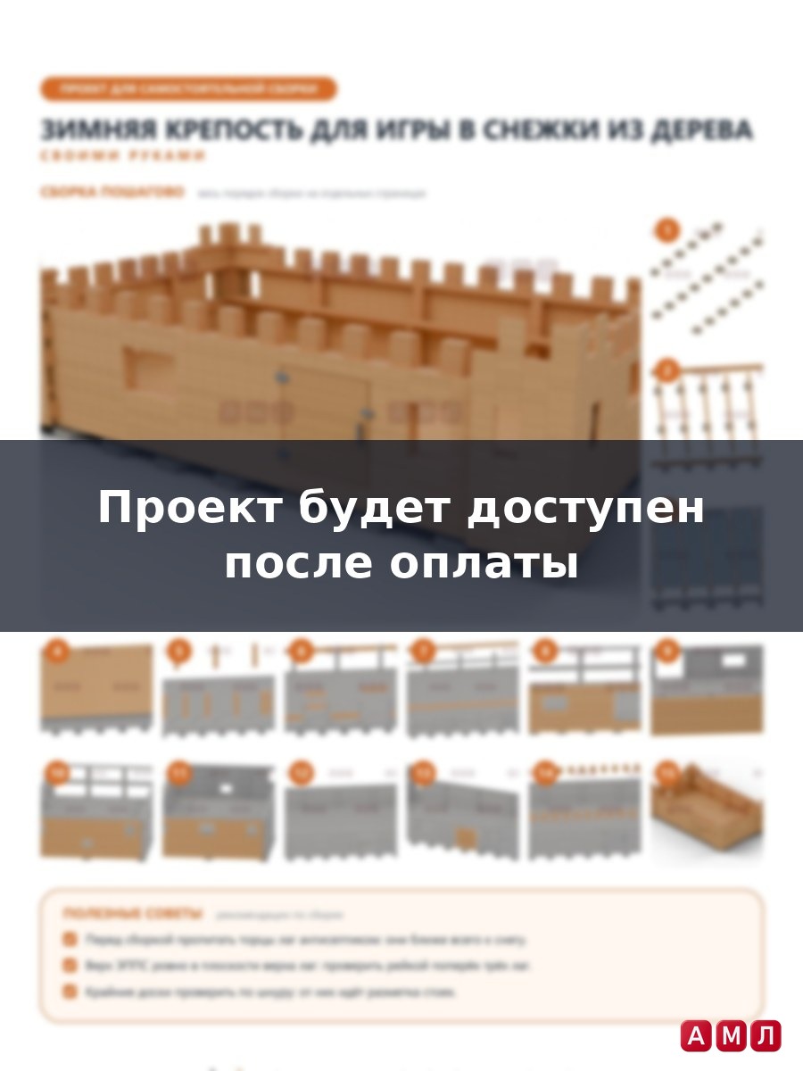 Премиум проект чертеж Зимняя крепость для игры в снежки из дерева