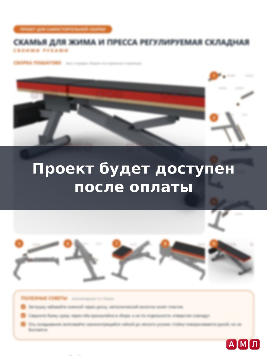 Проект чертеж спортивная регулирующая универсальная скамья для жима и пресса складная тренажер