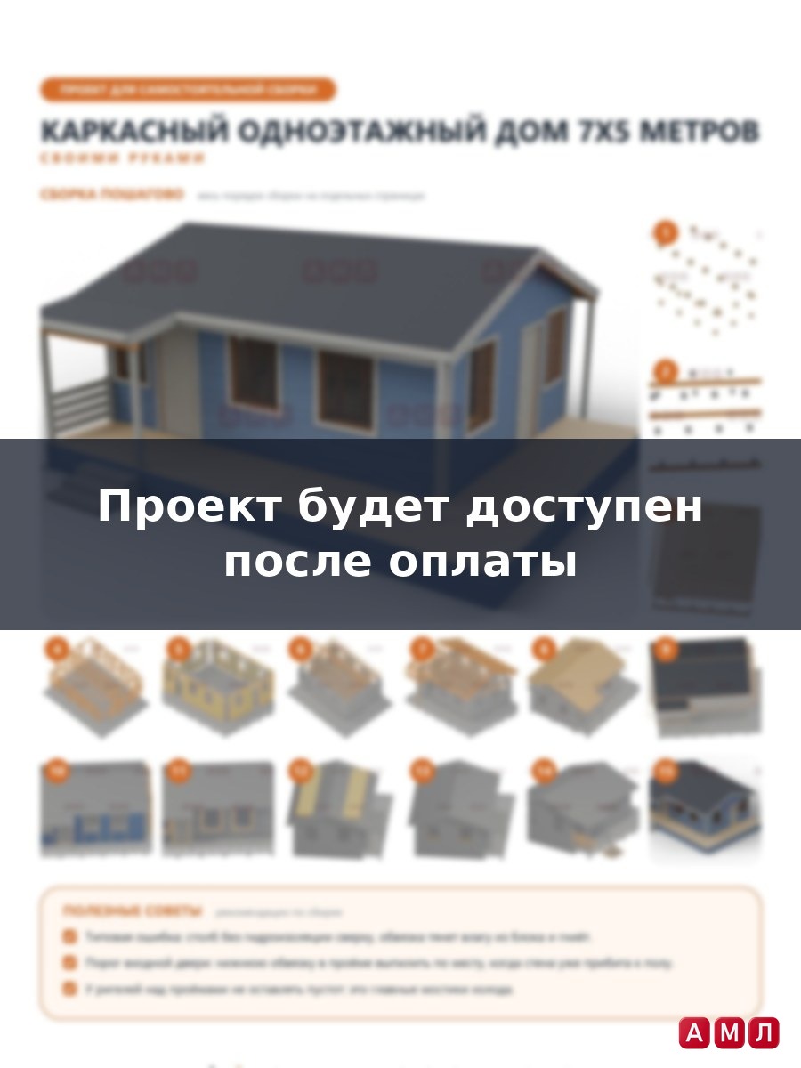 Премиум проект чертеж Каркасный одноэтажный дом 7х5 метров построить