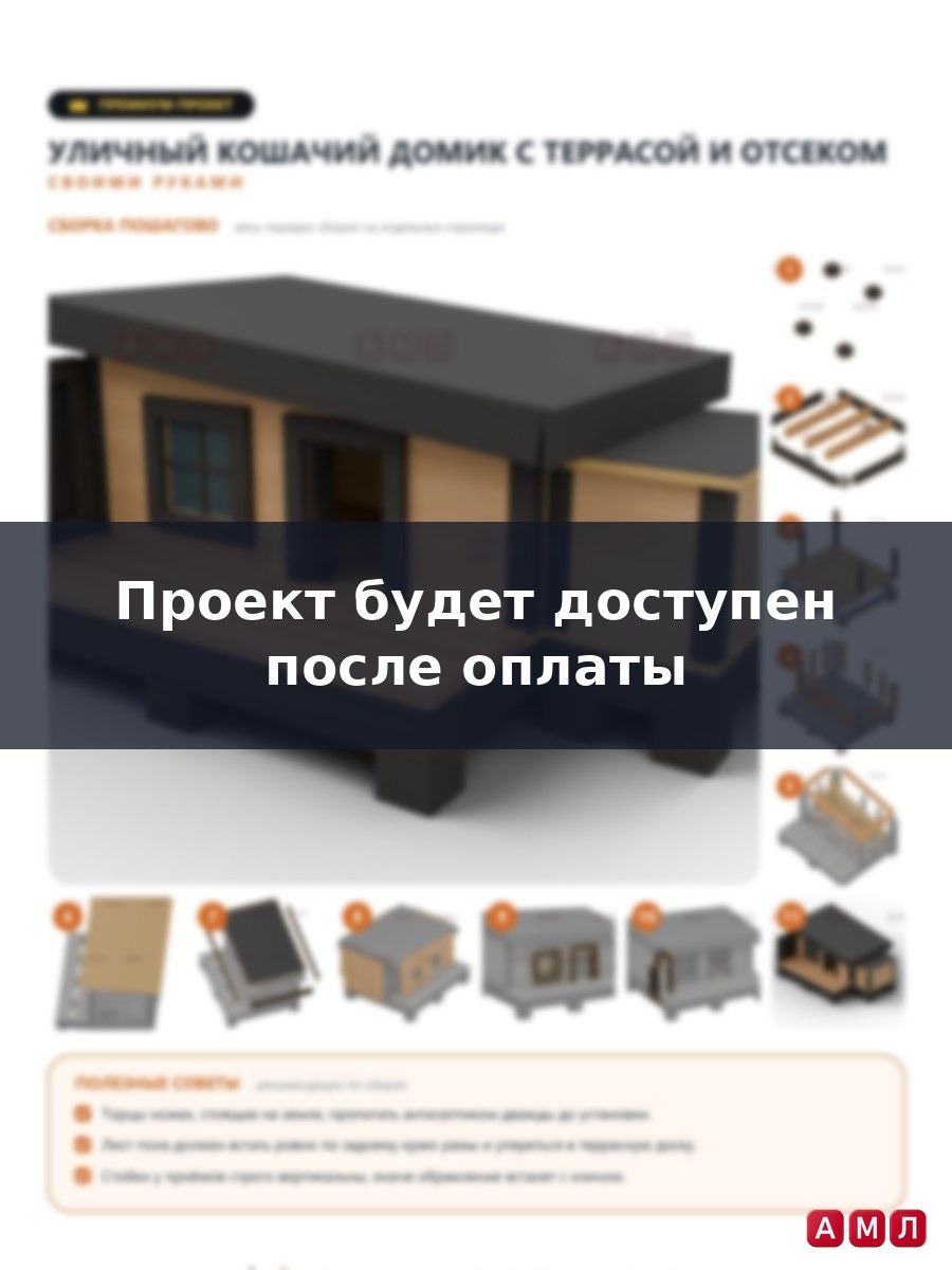 Премиум проект чертеж уличный кошачий домик