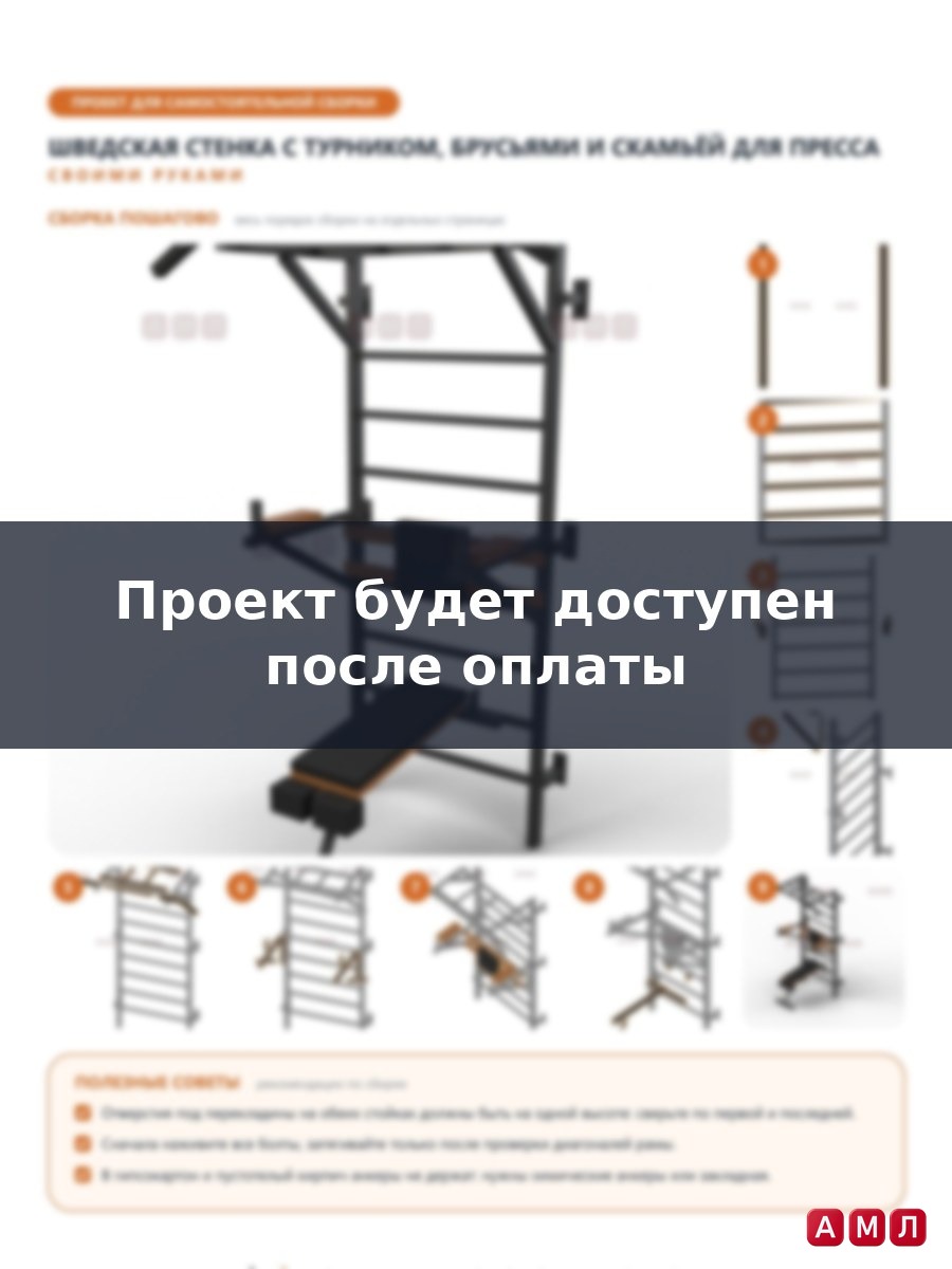 Проект чертеж шведская стенка с турником и брусьями тренажер