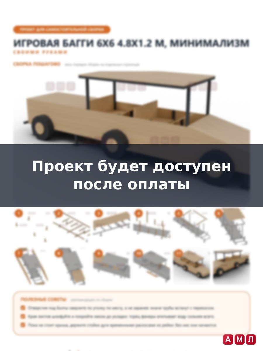 Премиум проект чертеж Игровая машина-багги для детской площадки