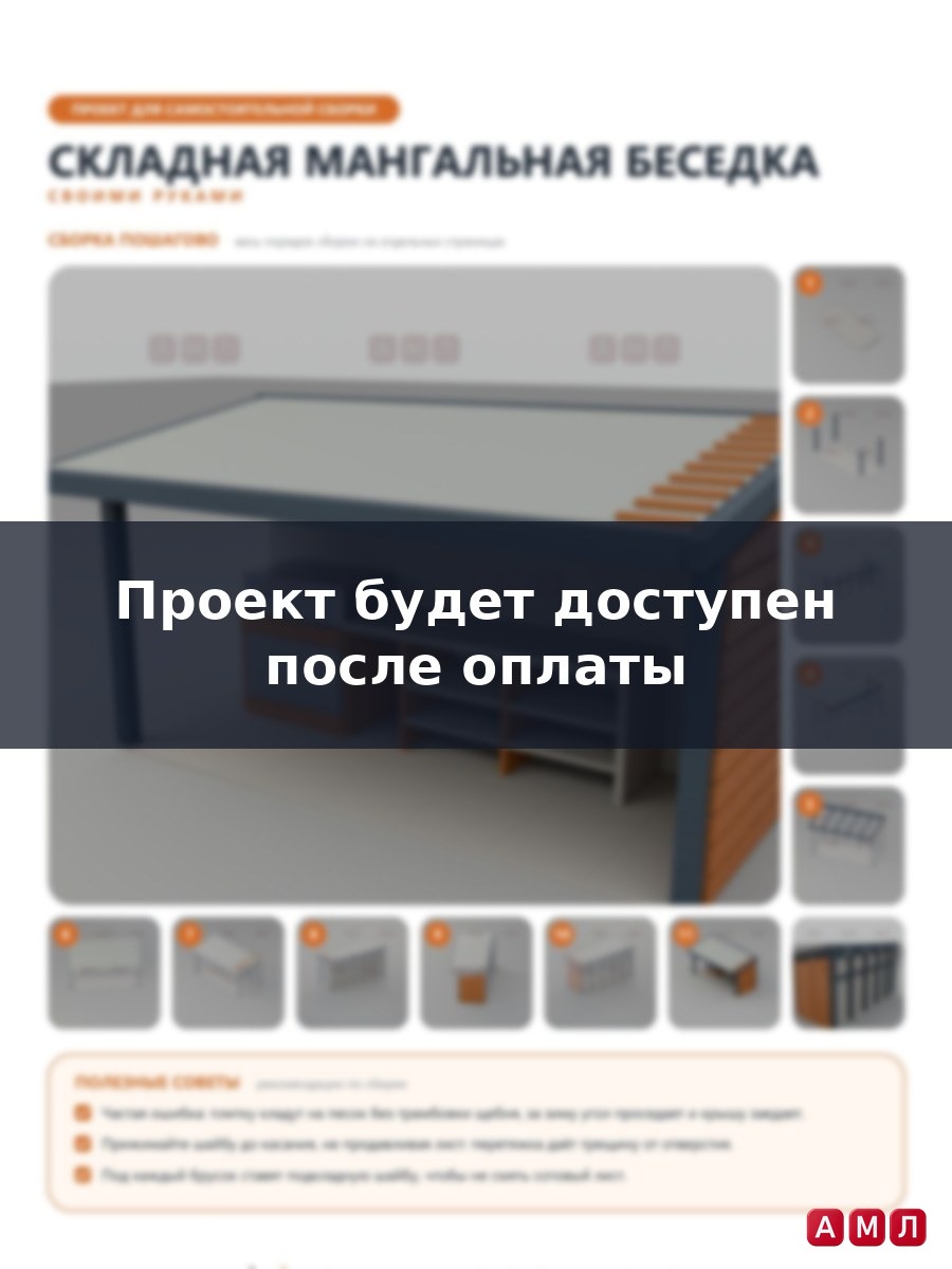 Проект чертеж складная беседка мангальная