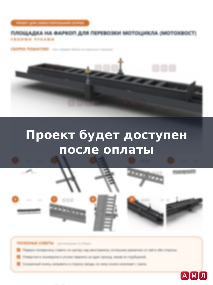 Проект чертеж Площадка с крепежом на фаркоп для транспортировки мотоциклов мотохвост