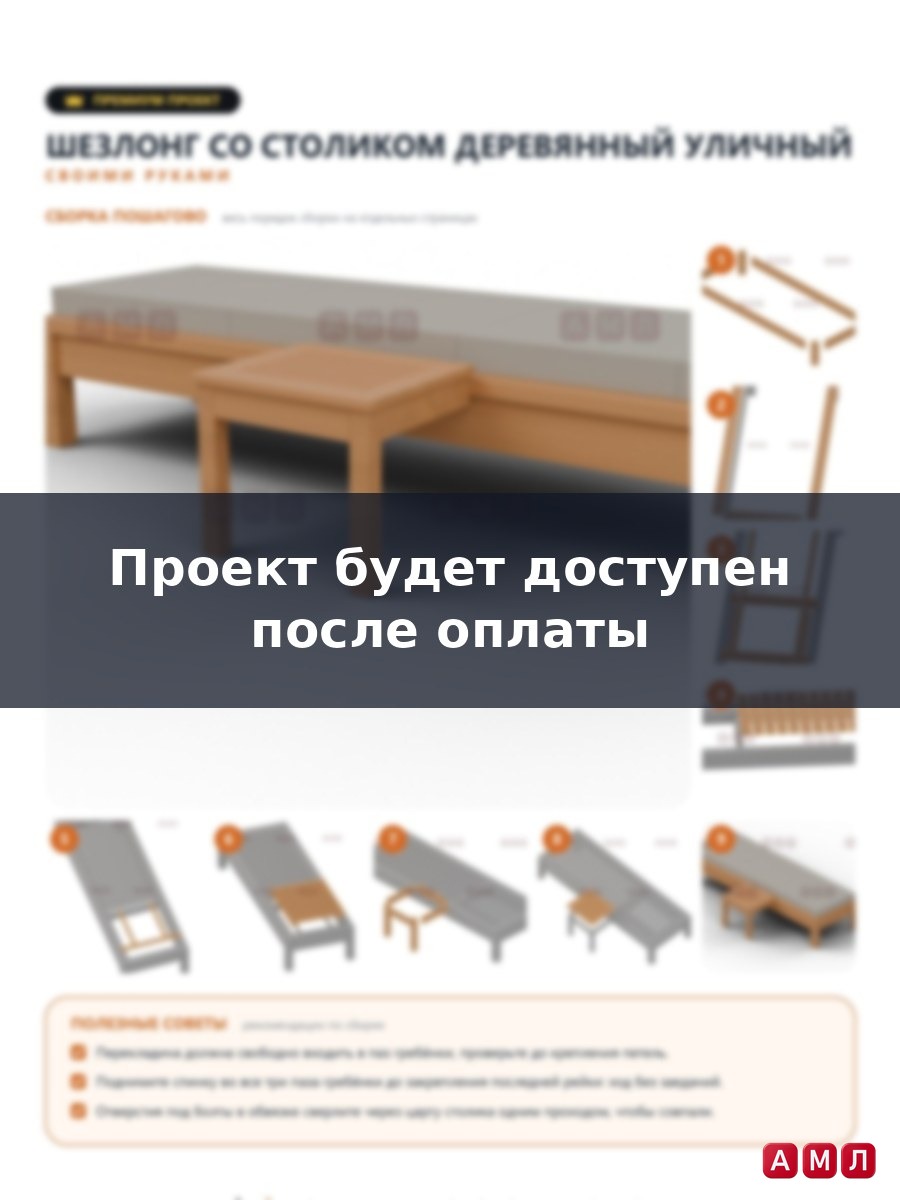 Премиум проект чертеж Шезлонг со столиком деревянный уличный