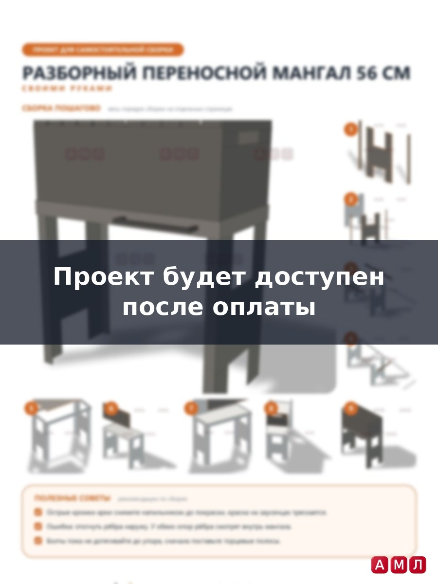 Проект чертеж разборный переносной мангал 56 см