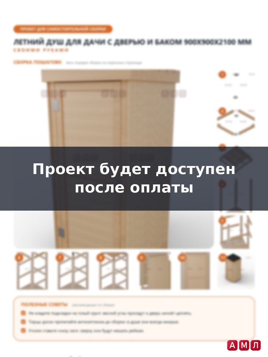 Проект чертеж дачный уличный душ с дверью