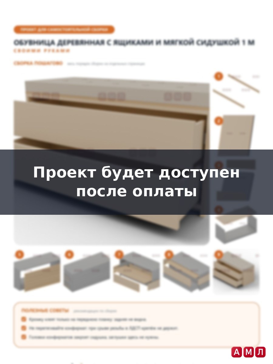 Проект чертеж Деревянная обувница с ящиками и сидушкой 1м