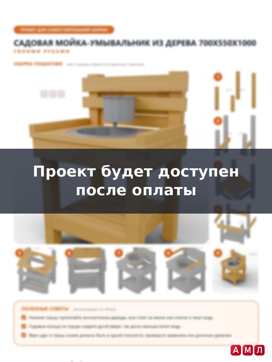 Проект чертеж садовая раковина-мойка из дерева для дачи