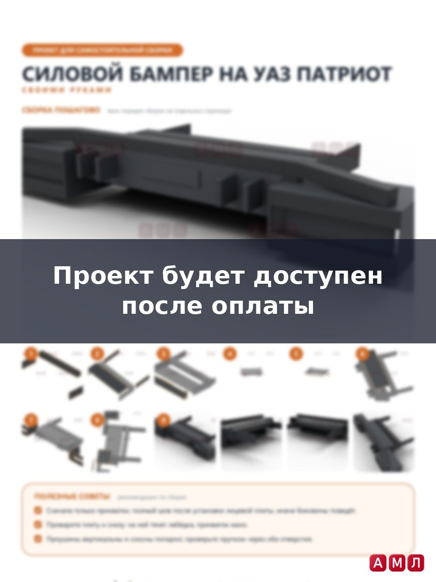 Проект чертеж Силовой бампер на УАЗ Патриот