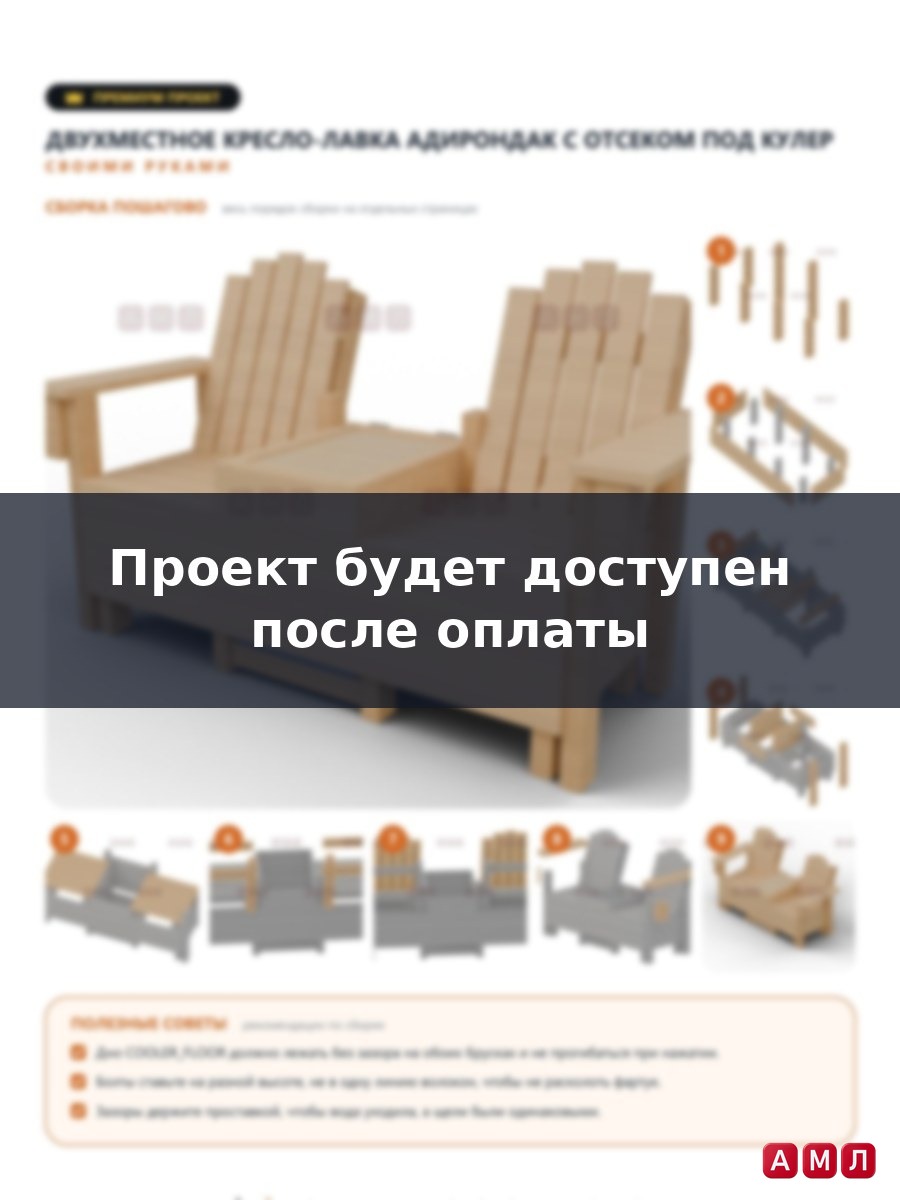 Премиум проект чертеж Двухместная садовая кресло-лавка с холодильником Адирондак из дерева построить