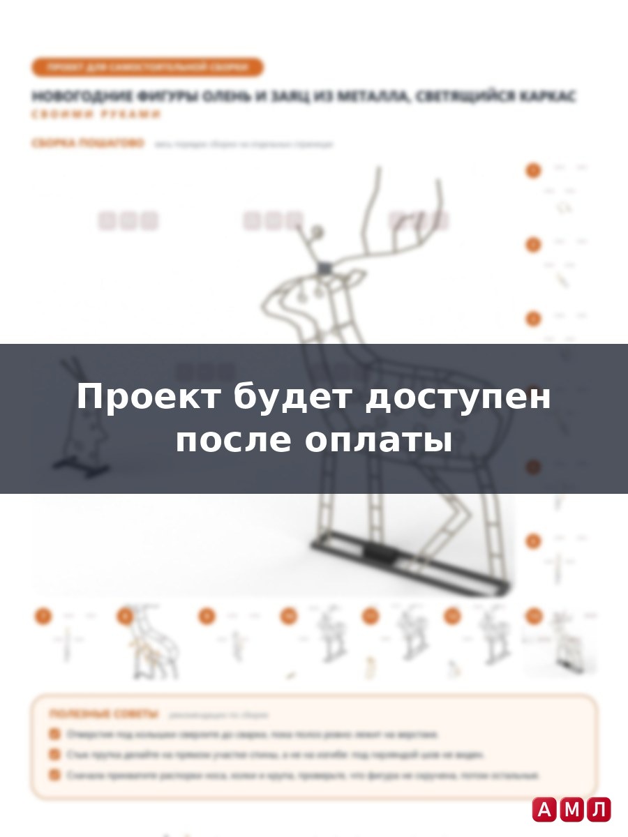 Премиум проект чертеж Новогодние Заяц и Олень из металла, каркас