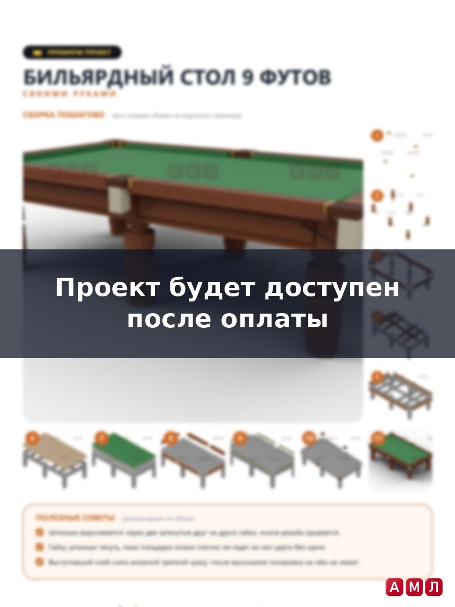 Премиум проект чертеж бильярдный стол 9 футов для пула