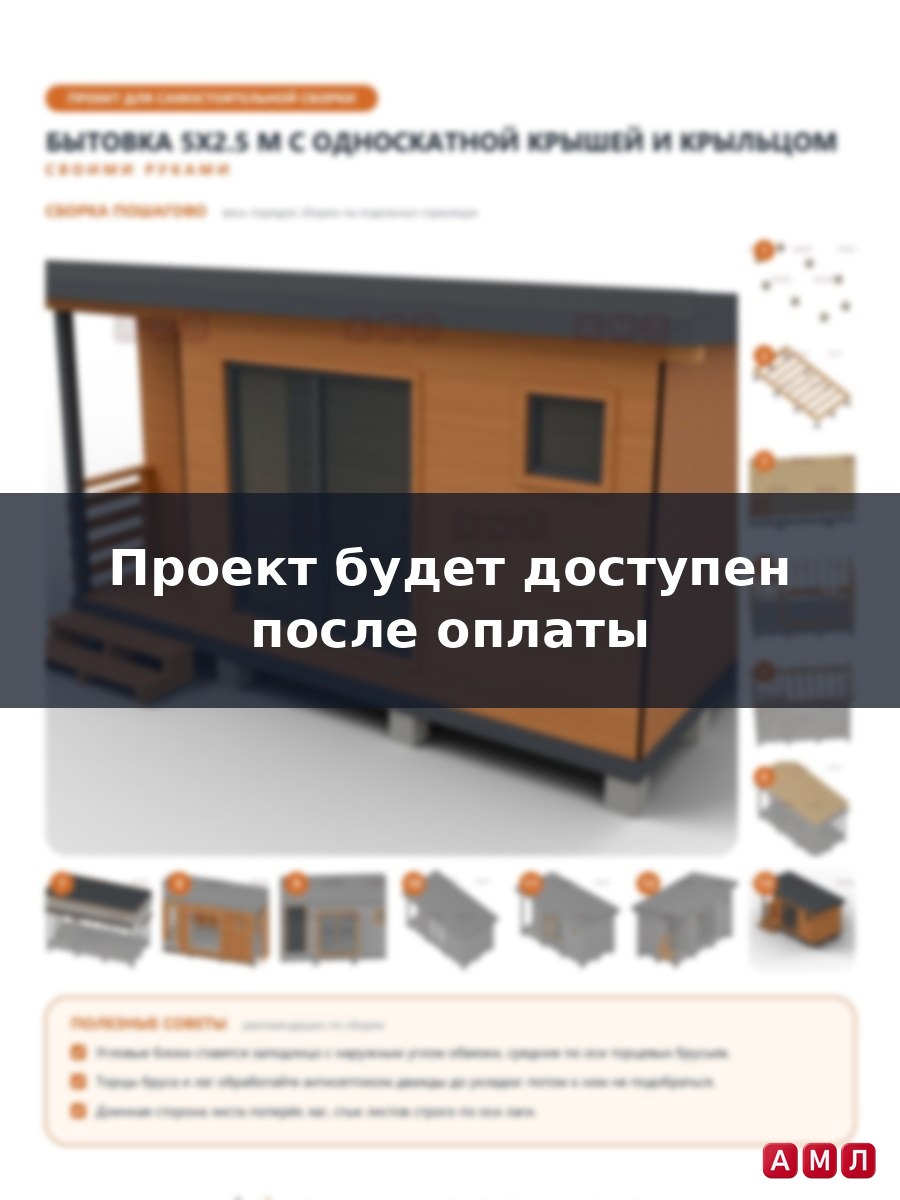 Проект чертеж Бытовка 5х2.5м с односкатной крышей