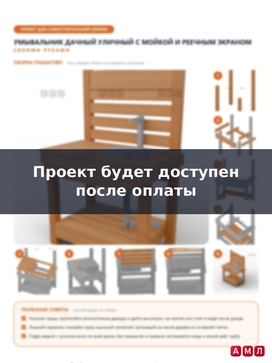 Проект чертеж Умывальник дачный уличный 1.5x1м