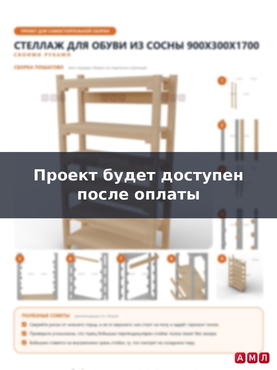 Проект чертеж стеллаж шкаф система хранения обуви деревянная обувница
