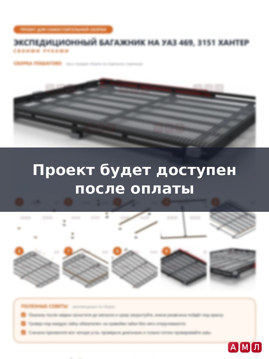 Проект чертеж Экспедиционный багажник на УАЗ 469, 3151 Хантер