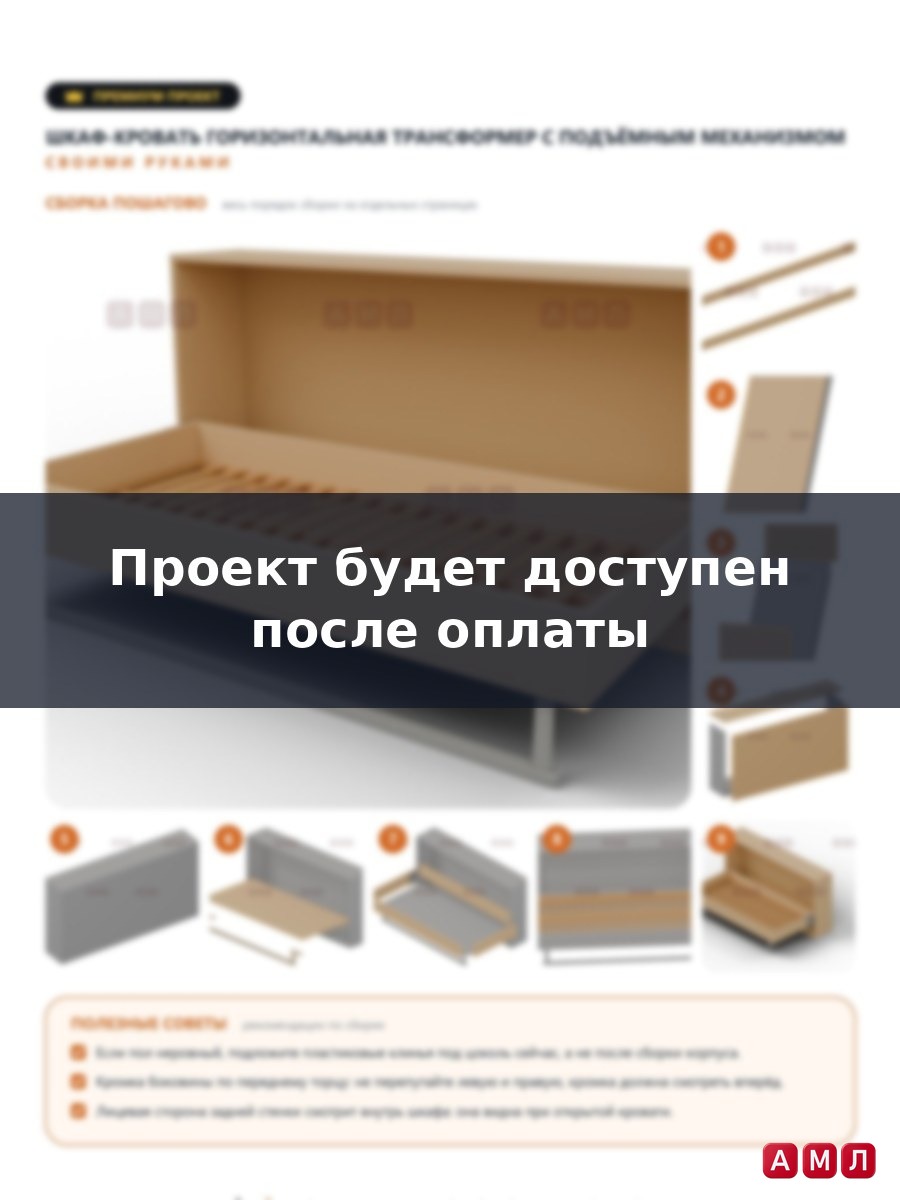 Премиум проект чертеж Шкаф-кровать горизонтальная трансформер с подъемным механизмом сделать