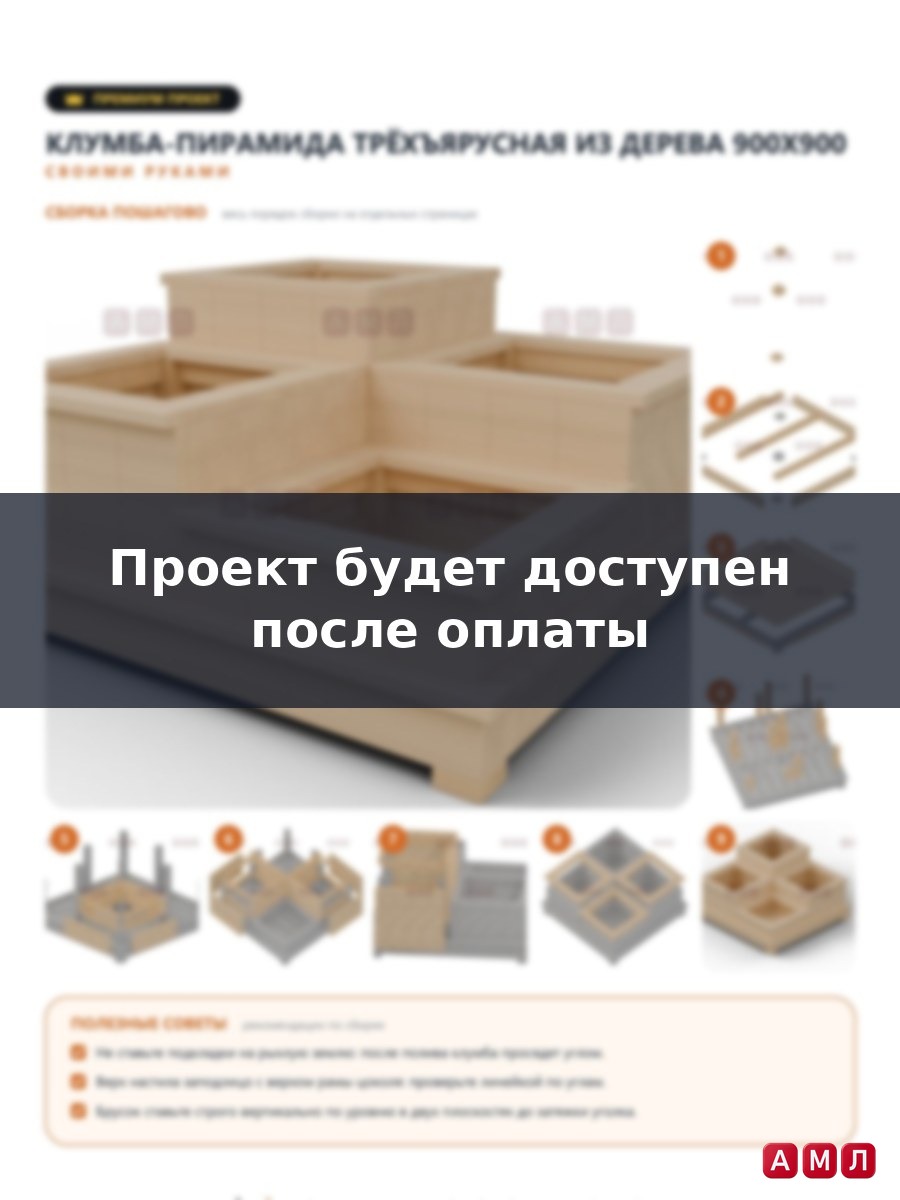 Премиум проект чертеж многоярусная треугольная клумба пирамида из дерева, грядка альпийская горка сделать