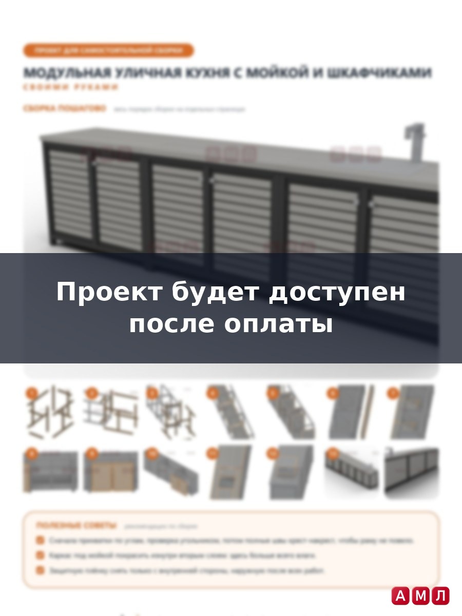 Проект чертеж Модульная уличная кухня с мойкой и шкафчиками