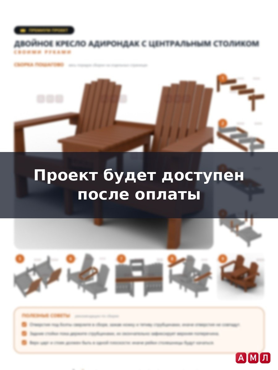 Премиум проект чертеж Двойное кресло скамейка Адирондак / Adirondack с центральным столиком из дерева построить